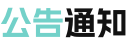 公告通知